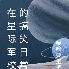 在星际军校的搞笑日常