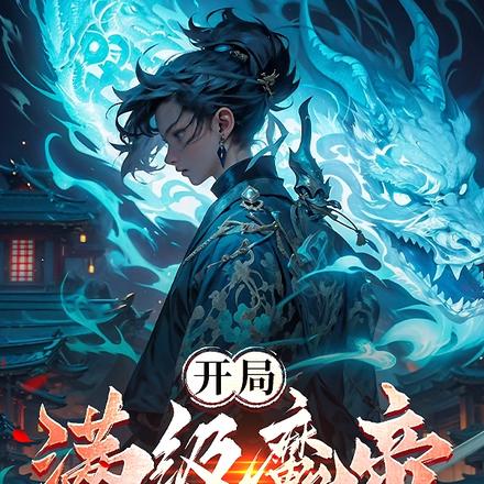 开局满级魔帝,圣女前来退婚?