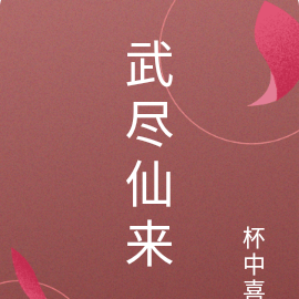武尽仙来