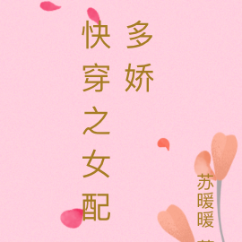 快穿之女配多娇