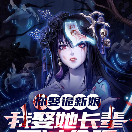 你娶诡新娘，我娶她长辈不过分吧