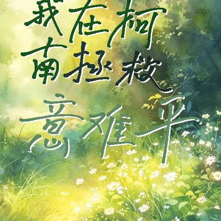 我在柯南拯救意难平