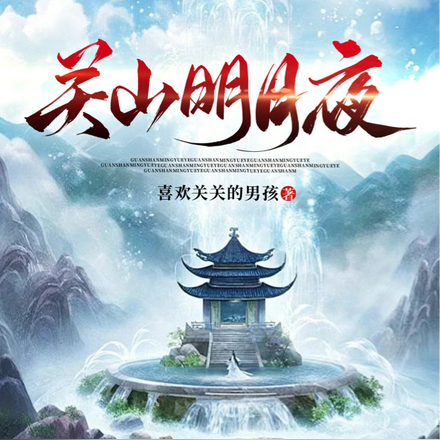 关山明月夜