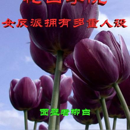 轮回学院：女反派拥有多重人设