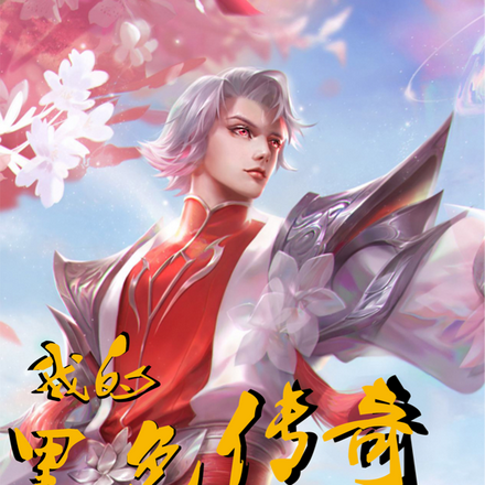 我的黑色传奇