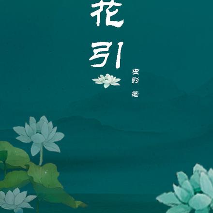 莲花引