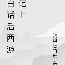 白话后西游记