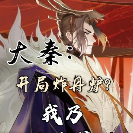 大秦开局炸丹炉,我乃九品炼药师