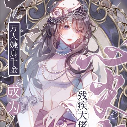 万人嫌真千金成为残疾大佬心尖宠