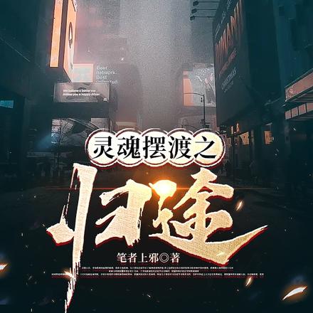 灵魂摆渡之归途