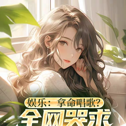 娱乐:拿命唱歌?全网哭求别死!