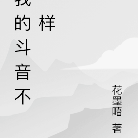 我的斗音不一样