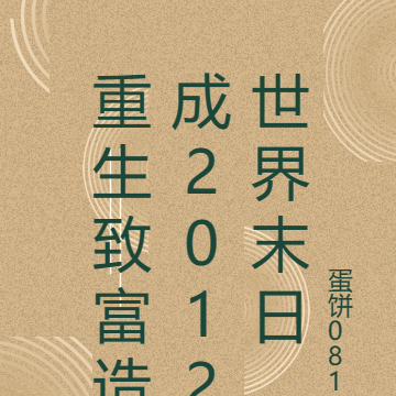 重生致富造成2012世界末日