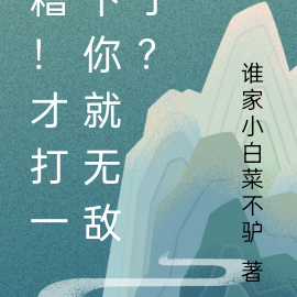 糟!才打一下你就无敌了?