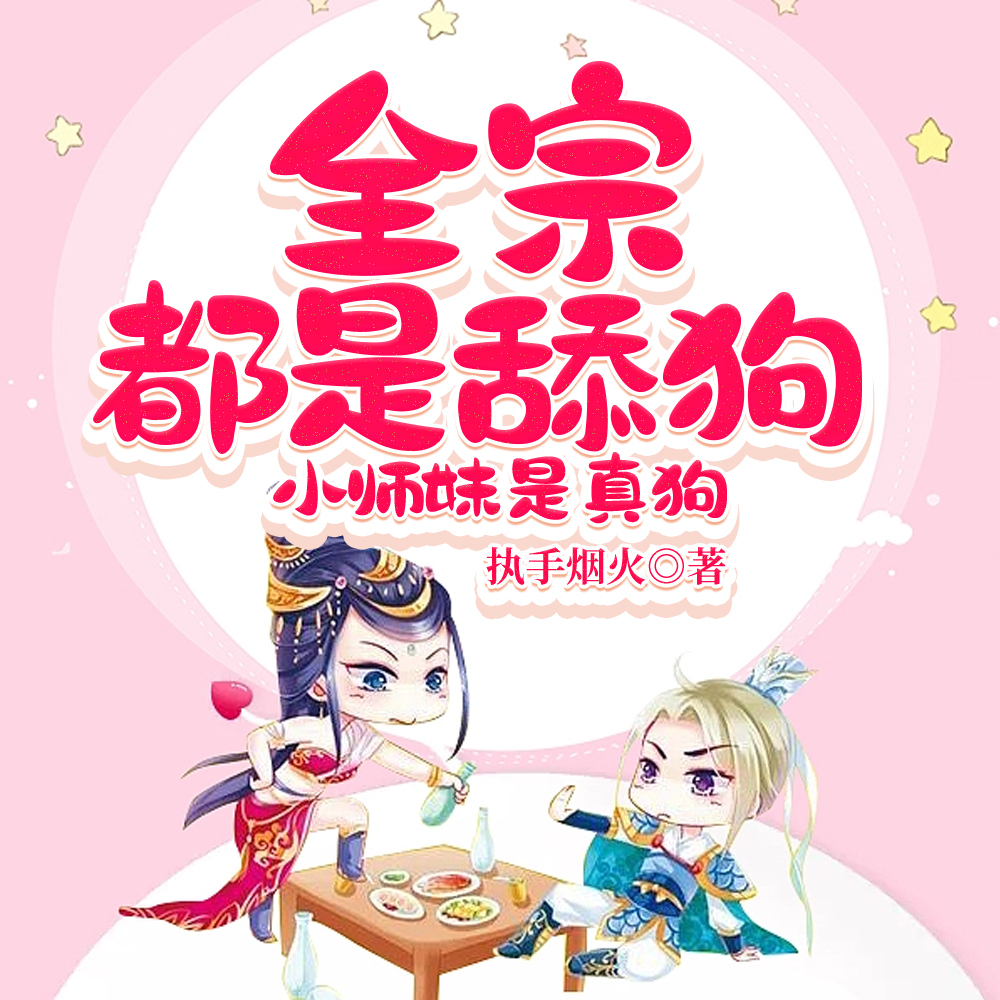 全宗都是舔狗,小师妹是真狗