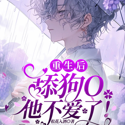 重生后舔狗O他不爱了!