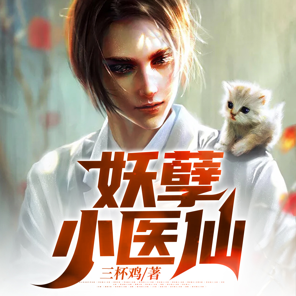 妖孽小医仙