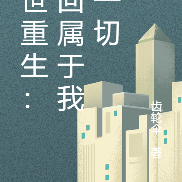 末世重生：拿回属于我的一切
