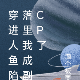 穿进人鱼陷落里我成副cp了