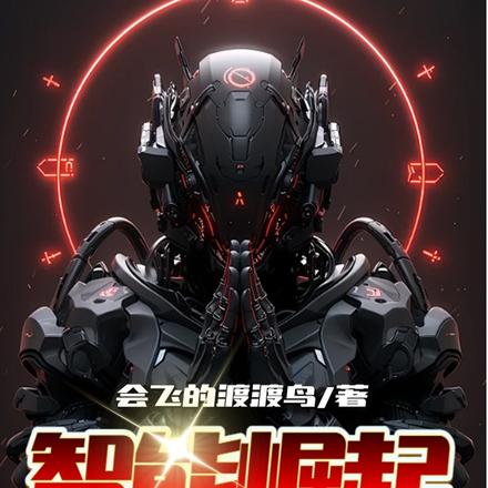 智能崛起