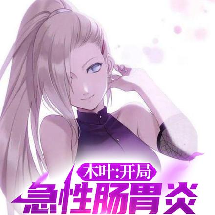 木叶:开局急性肠胃炎爆发术!