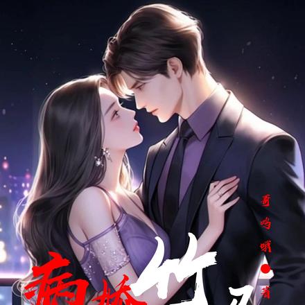 在恋综上再遇病娇竹马