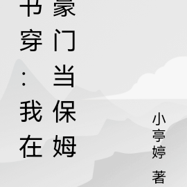 书穿:我在豪门当保姆