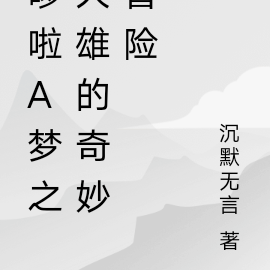 哆啦A梦：成为大雄