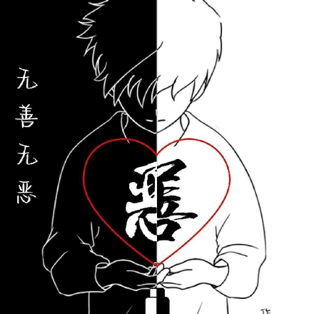 无恶无善