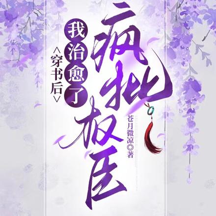 穿书后，我治愈了疯批权臣