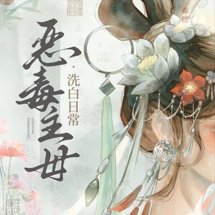 恶毒主母洗白日常