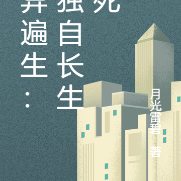 妖异遍生：我独自长生不死