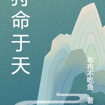 我将狩命于天