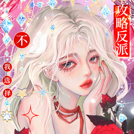攻略反派?不,我选择自己上位