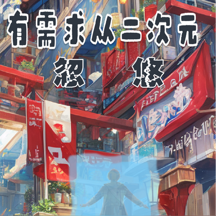 金牌中介:有需求从二次元忽悠