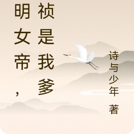 大明女帝，崇祯是我爹