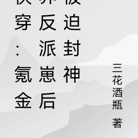 快穿:氪金养反派崽后被迫封神