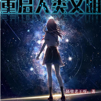 末世AI重启人类文明