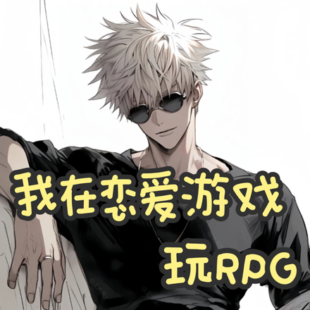 我在恋爱游戏玩RPG