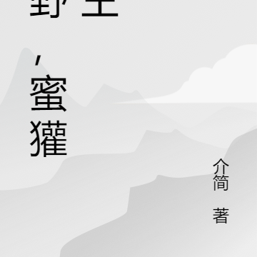 狂野,蜜獾之王