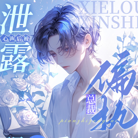 泄露心声后被偏执总裁强制爱了