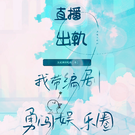 直播出轨,我带编剧勇闯娱乐圈
