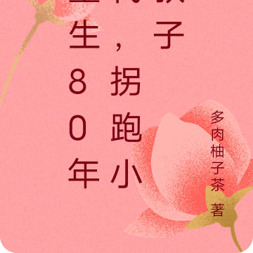 重生80年代,拐跑小叔子