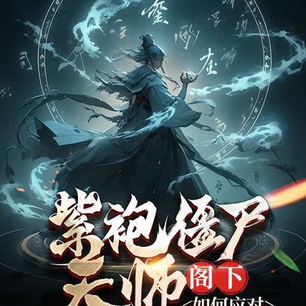 紫袍僵尸天师,阁下如何应对