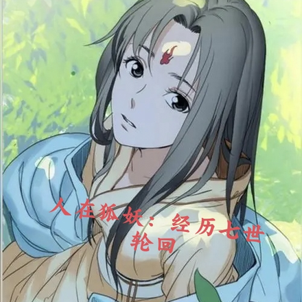 人在狐妖:经历七世轮回