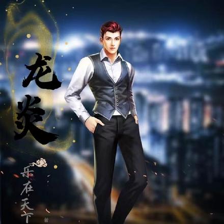 龙炎