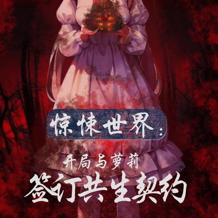 惊悚世界:开局与萝莉签订共生契