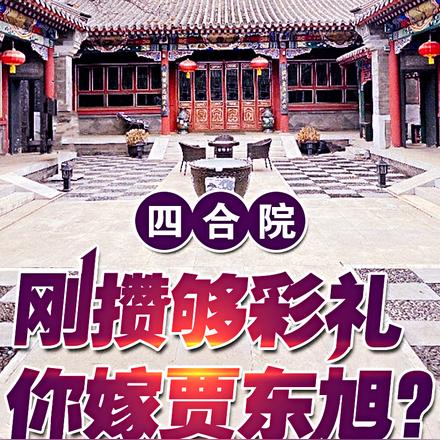 四合院:刚攒够彩礼,你嫁贾东旭