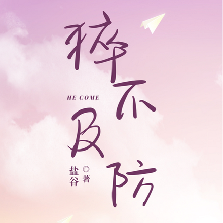 他来得,猝不及防