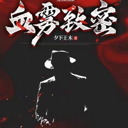 血雾致密
